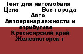 Тент для автомобиля › Цена ­ 6 000 - Все города Авто » Автопринадлежности и атрибутика   . Красноярский край,Железногорск г.